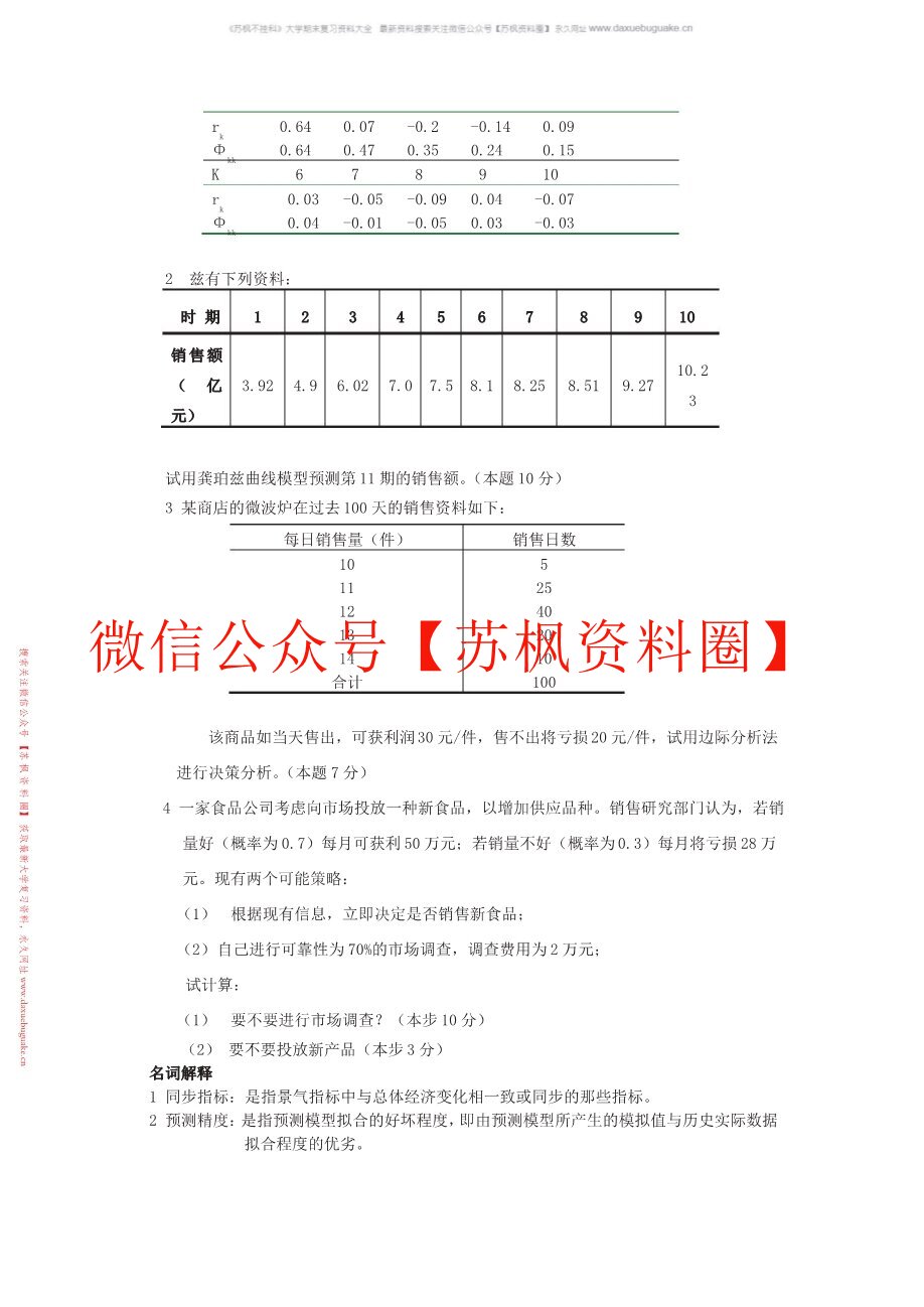 统计预测与决策